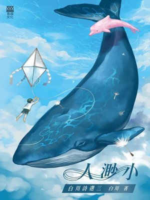 cover image of 人渺小